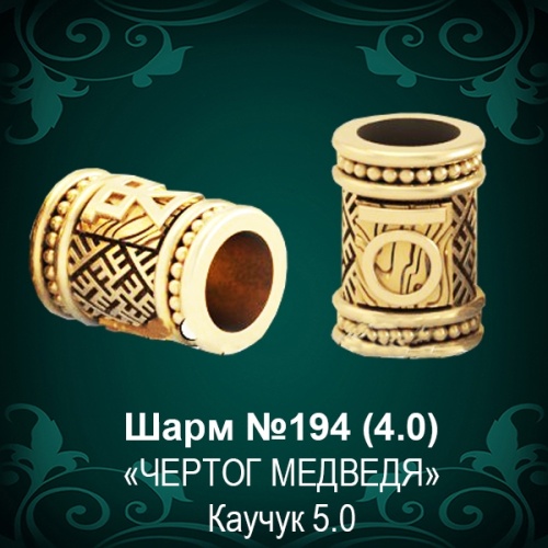 Шарм "Чертог Медведя" №194 восковка