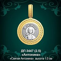 Подвеска Икона "Антонина" ДП-3447 восковка