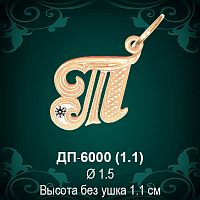Подвеска Буква ДП-6000 (Т) восковка 