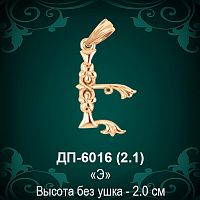 Армянская Буква ДП-6016 (Э) восковка