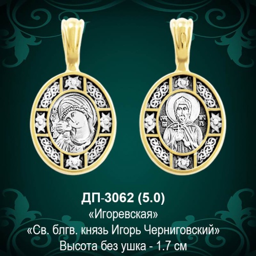 Подвеска Икона "Игоревская" ДП-3062 восковка