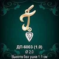 Подвеска Буква ДП-6003 (Г) восковка 