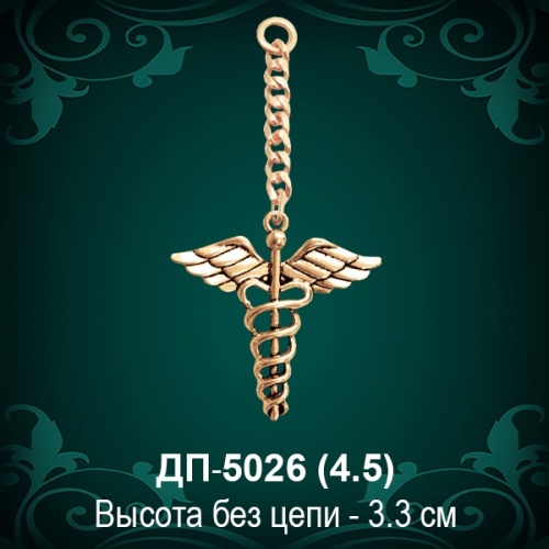 Брелок ДП-5026 восковка Брелок ДП-5026 восковка
