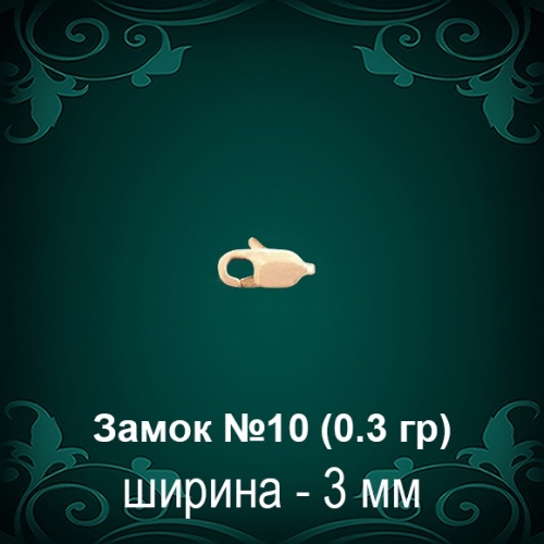Замок "Карабин" №10 восковка