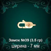 Замок "Карабин, Звезда" №39 восковка
