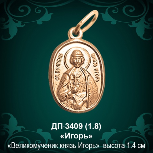 Подвеска Икона "Игорь" ДП-3409 восковка
