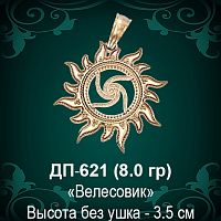 Оберег Солнце "Велесовик" ДП-621 восковка 