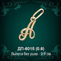 Подвеска Буква ДП-6015 (А) восковка