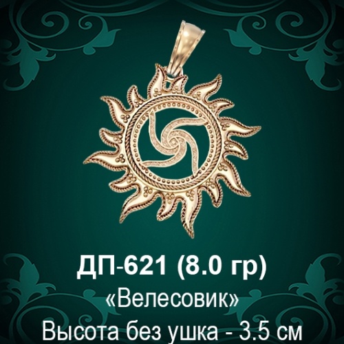 Оберег Солнце "Велесовик" ДП-621 восковка 