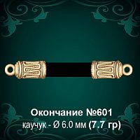 Окончание №601 - Ф6.0 мм восковка