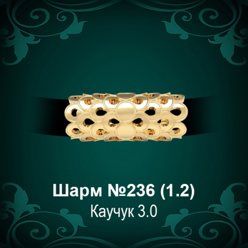 Шарм №236 восковка