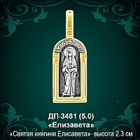 Подвеска Икона "Елизавета" ДП-3481 восковка