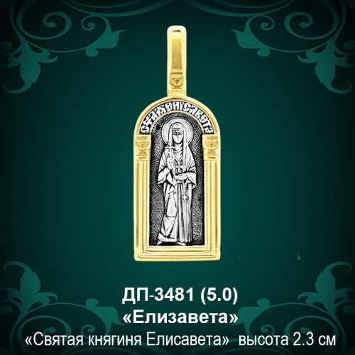 Подвеска Икона "Елизавета" ДП-3481 восковка Подвеска Икона "Елизавета" ДП-3481 восковка