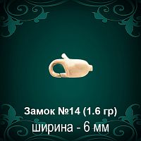 Замок "Карабин" №14 восковка