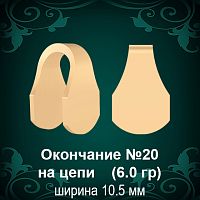 Окончание на Цепь, Браслет №20 восковка