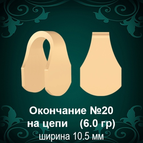 Окончание на Цепь, Браслет №20 восковка