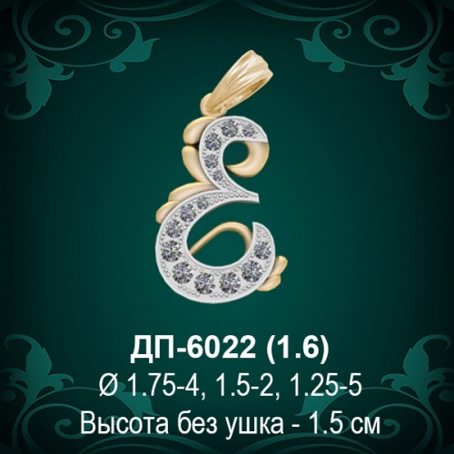 Подвеска Буква ДП-6022 (Е) восковка