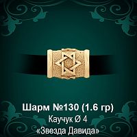 Шарм №130 "Еврейский"  восковка