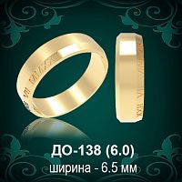 Обручальное кольцо ДО-138 восковка 