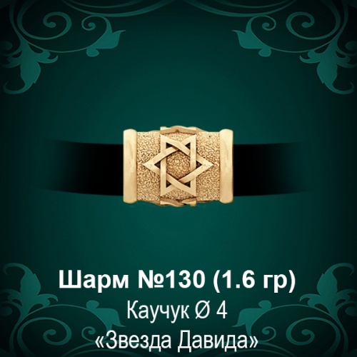 Шарм №130 "Еврейский"  восковка