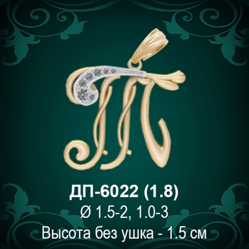 Подвеска Буква ДП-6022 (Т) восковка Подвеска Буква ДП-6022 (Т) восковка