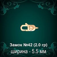 Замок "Карабин, Сердце" №42 восковка