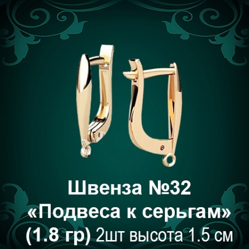 Швенза «Подвеса к серьгам» №32 восковка