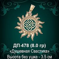 Оберег Солнце "Душевная Свастика" ДП-478 восковка 