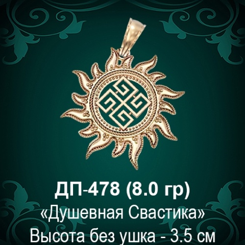 Оберег Солнце "Душевная Свастика" ДП-478 восковка 