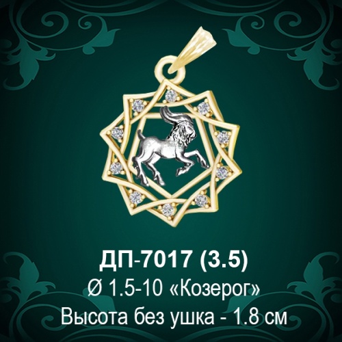 Знак Зодиака ДП-7017 (Козерог) восковка Знак Зодиака ДП-7017 (Козерог) восковка
