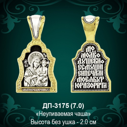 Подвеска "Неупиваемая чаша" ДП-3175 восковка