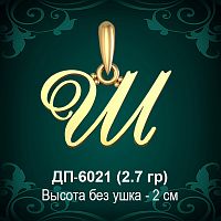 Подвеска Буква ДП-6021 (Ш) восковка