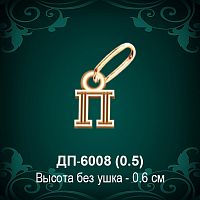 Подвеска Буква ДП-6008 (П) восковка