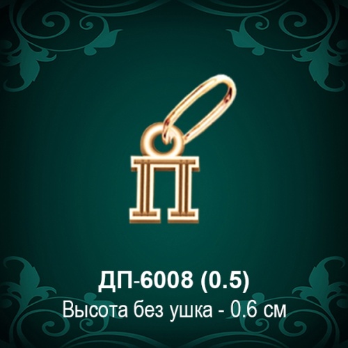 Подвеска Буква ДП-6008 (П) восковка
