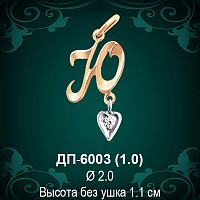Подвеска Буква ДП-6003 (Ю) восковка