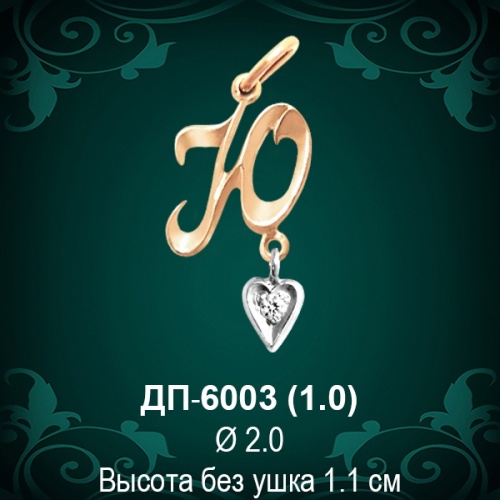 Подвеска Буква ДП-6003 (Ю) восковка Подвеска Буква ДП-6003 (Ю) восковка
