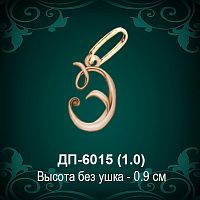 Подвеска Буква ДП-6015 (Э) восковка