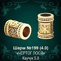Шарм "Чертог Лося" №199 восковка