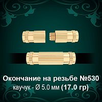 Окончание на резьбе №530 - Ф5.0 мм восковка