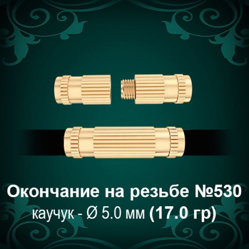 Окончание на резьбе №530 - Ф5.0 мм восковка