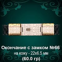 Окончание с замком №66 - восковка