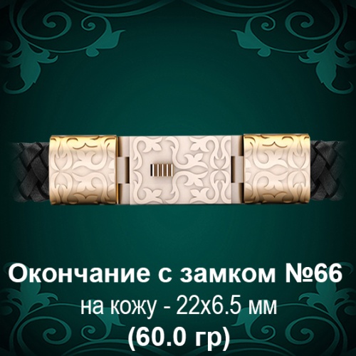 Окончание с замком №66 - восковка Окончание с замком №66 - восковка