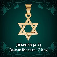 Подвеска "Еврейская Звезда" ДП-8058 восковка