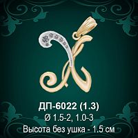 Подвеска Буква ДП-6022 (Х) восковка