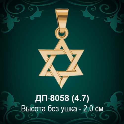 Подвеска "Еврейская Звезда" ДП-8058 восковка Подвеска "Еврейская Звезда" ДП-8058 восковка