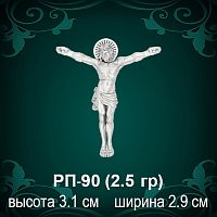 Распятие РП-90 восковка