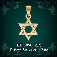 Подвеска "Еврейская Звезда" ДП-8056 восковка