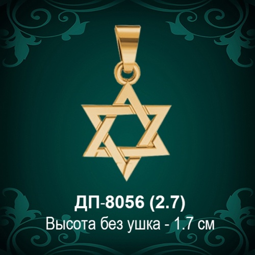 Подвеска "Еврейская Звезда" ДП-8056 восковка