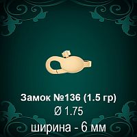 Замок "Карабин с камнем" №136 восковка