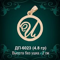 Подвеска Буква ДП-6023 (И) восковка